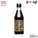 坂元醸造 黒酢ぽんず 300ml 北海道・沖縄送料別 お取り寄せ 黒酢 調味料 健康 ギフト 贈り物 プレゼント 料理 サラダ 鍋 つけだれ 老舗 鹿児島県福山...
