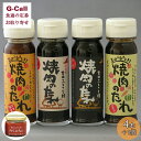 吉田ふるさと村 焼肉のたれセット たれ4種 計4本&辛みそ 北海道・沖縄送料別 タレ 調味料 添加物不使用 手作り 詰合せ ギフト 贈り物 プレゼント お取り寄...