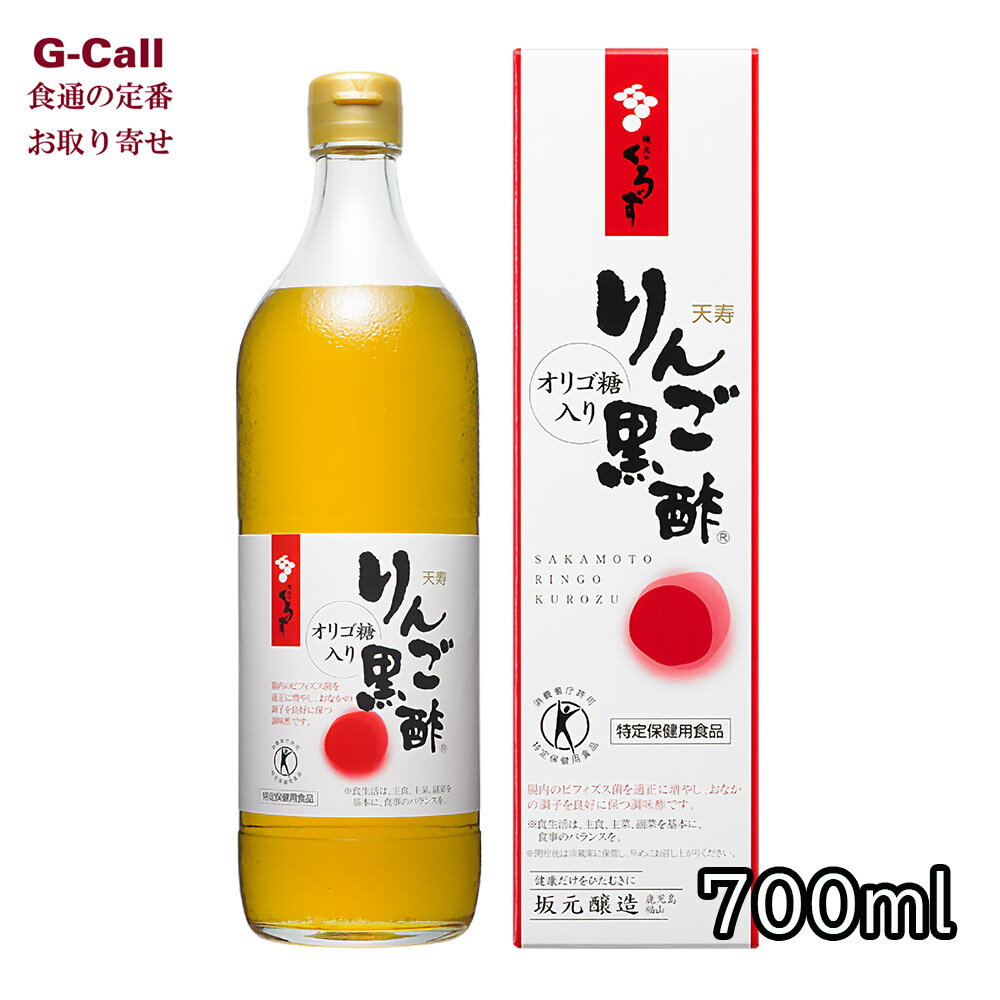 天寿りんご黒酢 700ml 特定保健用食品 坂元醸造 北海道・沖縄送料別 黒酢飲料 お取り寄せ 黒酢 飲料 健康 ギフト 贈り物 プレゼント ジュース 割り材 1