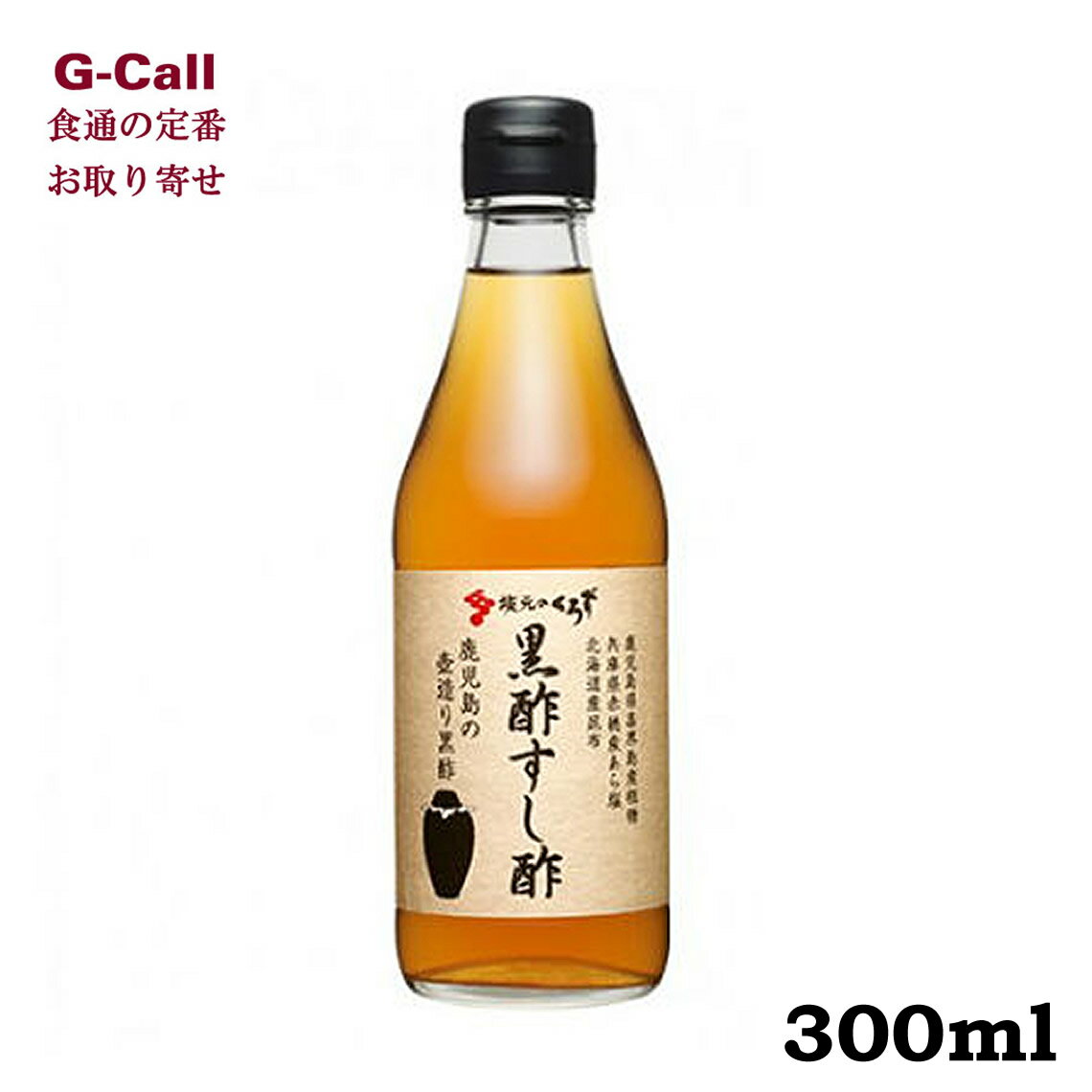 黒酢すし酢　300ml　 坂元醸造　お取り寄せ/黒酢/調味料/健康/ギフト/贈り物/プレゼント/ジュース/料理/ちらし寿司/お寿司/握り/酢飯/ドレッシング/マリネ