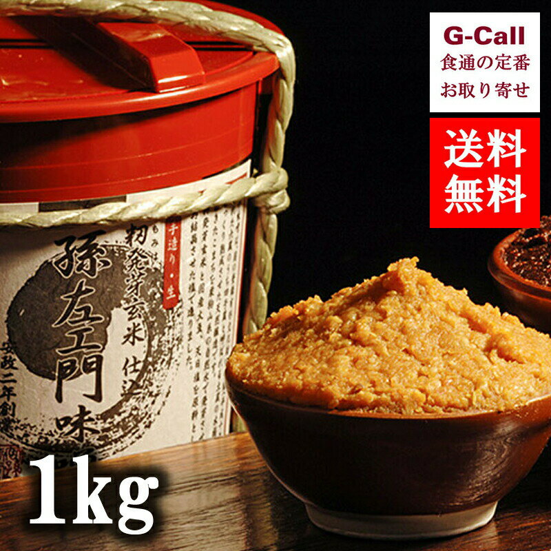 石孫本店 籾発芽玄米仕込 孫左エ門味噌 1kg 徳用袋 四国/九州・沖縄送料別 味噌 みそ 味噌汁 国産 秋田 産地直送 お取り寄せ 無添加 保存料不使用