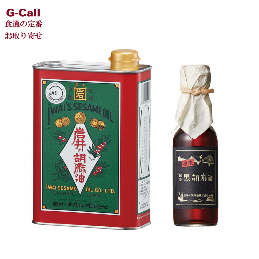 岩井の胡麻油 詰合せ2種セット G-3 簡易包装 送料無料 純正胡麻油青缶 横濱特選純正黒胡麻油 自宅用 ごま油 油 調味料 揚げ物 炒め物 ドレッシング てんぷら油