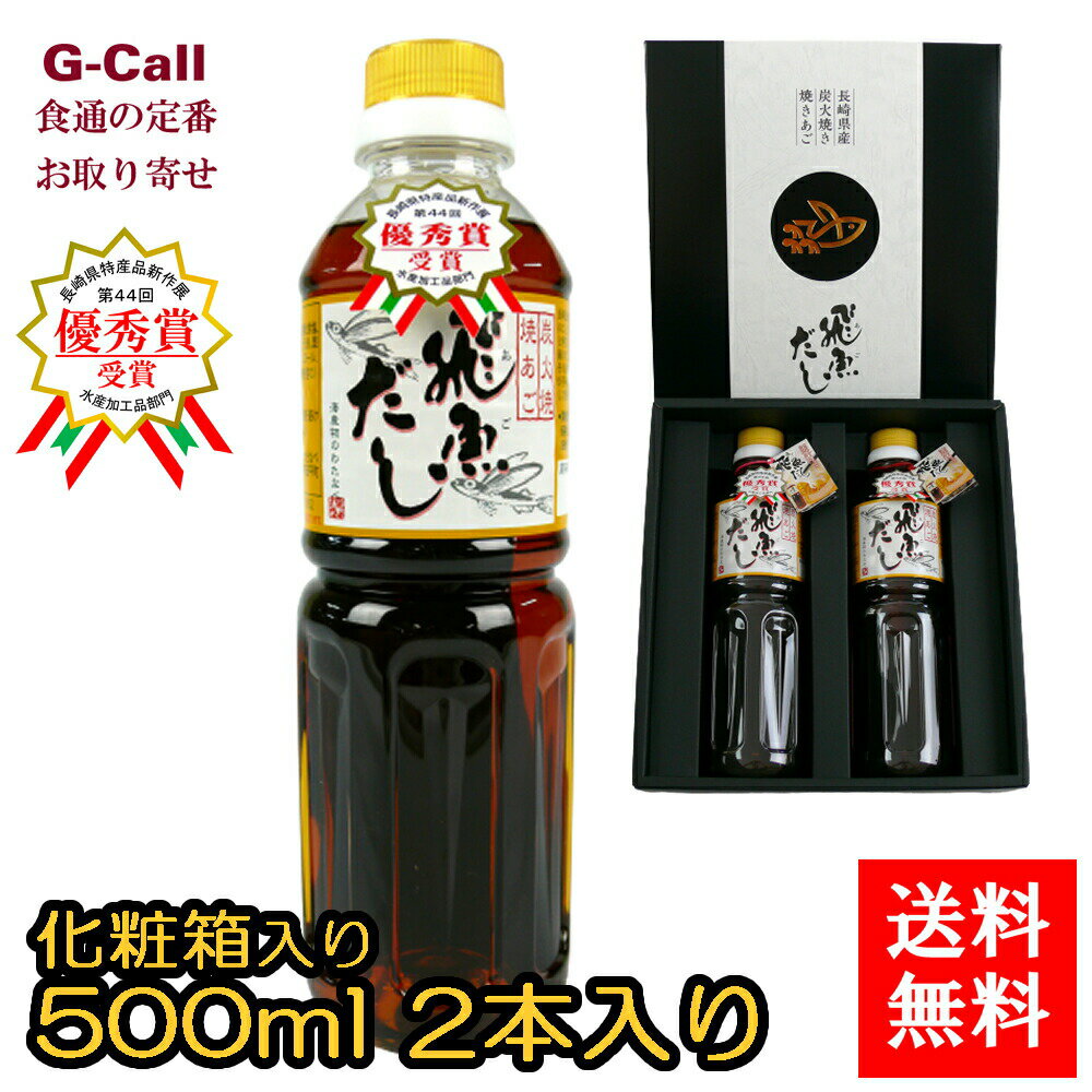 長崎県特産品新作展 第44回 ≪優秀賞≫を受賞！ 火焼の焼あご1尾と出し昆布1片を姿のまま入れて いるので見た目のインパクトがあり、簡単便利に 薄めるだけで美味しいあごだしが取れる希釈タイ プのつゆです。麺つゆ、おでん、だし巻卵、冷奴 等用途が広く、麺つゆは飛魚だし1に対し水10で 美味しくいただけます。 ★同一配送先に限り、最大10箱まで同梱包でお手配致します。 内容量：500ml×2本入り 賞味期限：製造から半年間 【原材料】しょうゆ（本醸造）、砂糖、食塩、みりん、蛋白加水分解物、とびうお、昆布、調味料（アミノ酸等）、アルコール、（原材料の一部に大豆、小麦を含む） ※原材料は予告なく変更する場合があります。詳細はお問い合わせください。 配達方法：宅急便 配達日：お申込確認後、原則7日以内に発送いたします。 お届け希望日はお申込日より7日目以降でご指定ください。 ※送料について、お届け先が北海道は440円、沖縄は1,804円となります。ご請求時に変更となります。（各税込） ※G-Callショッピングにて他の商品と一緒にご購入の場合、別途送料がかかる場合があります。その際はご注文後ご連絡いたします。