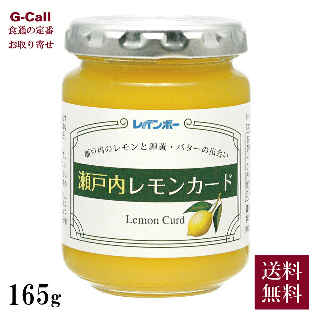 レインボー食品 瀬戸内レモンカード 165g 北海道・沖縄送料別 ジャム レモンジャム レモンバター 檸檬 スプレッド スコーン ヨーグルト 食パン お取り寄せ