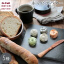 蝶鮫屋 新見 キャビアバター 5種セット 北海道・沖縄送料別 キャビア フレッシュキャビア 高級バター 乳製品 絶品 魚卵 魚介 贈答 ギフト お取り寄せ お祝...