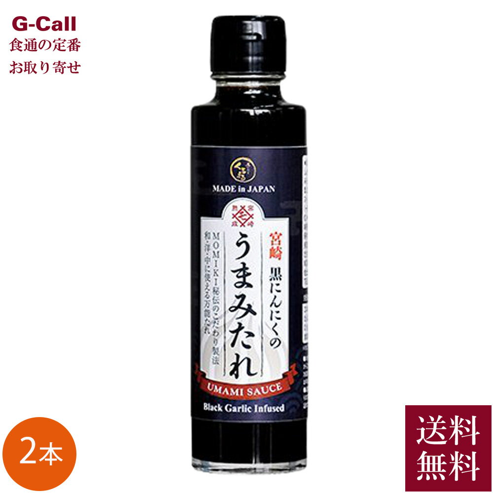 MOMIKI 黒にんにくのもみき 黒にんにくのうまみたれ 180g×2本 北海道・沖縄送料別 タレ たれ 調味料 サラダ 漬けダレ MOMIKI 宮崎県 お取り寄せ 贈答 ギフト