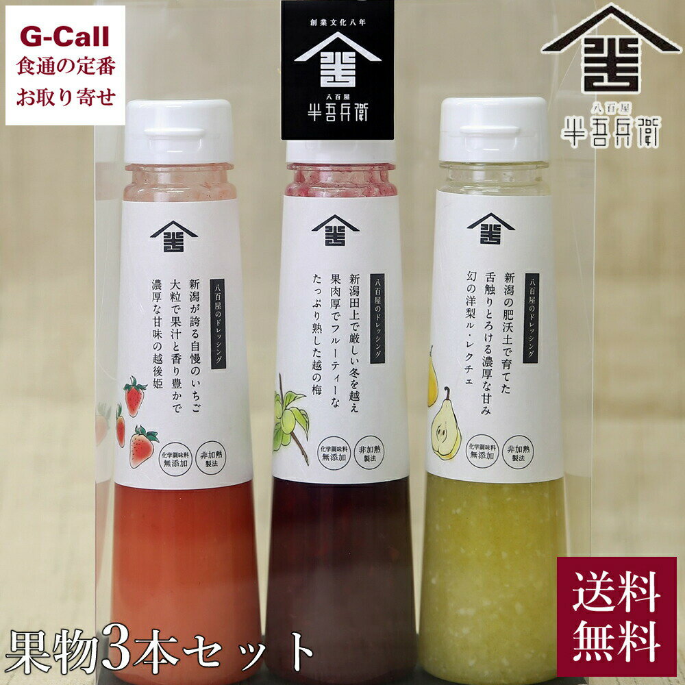 野島食品 新潟県産の野菜と果物を100%使用 八百屋のドレッシングギフトセット 果物3本セット 200ml 3本 送料無料 ドレッシング 調味料 ルレクチェ フルーツ