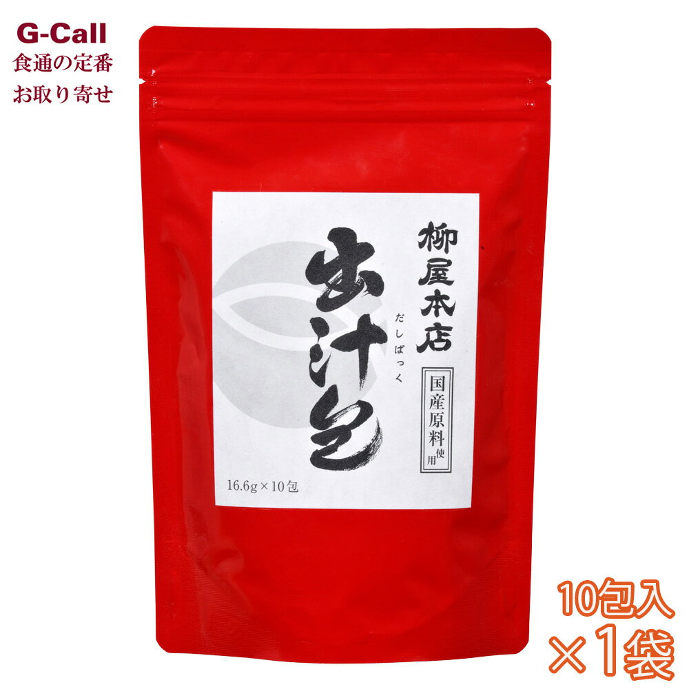 柳屋本店 出汁包 10包入×1袋 北海道・四国/九州・沖縄送料別 出汁 だし 出汁包 だしパック 出汁パック 鰹節 かつお節 荒本節 真昆布 白口煮干 片口いわし 昆布