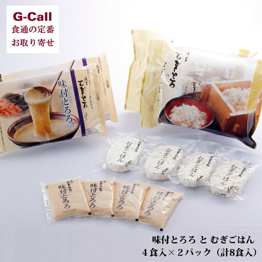 浅草むぎとろ 味付とろろとむぎごはん 8食入 惣菜 とろろ 山芋 ご飯 麦飯 老舗 浅草 ギフト 贈答 お取り寄せ グルメ 浅草むぎとろ 味付とろろとむぎごはん 8食入 惣菜 とろろ 山芋 ご飯 麦飯 老舗 浅草 ギフト 贈答 お取り寄せ グルメ