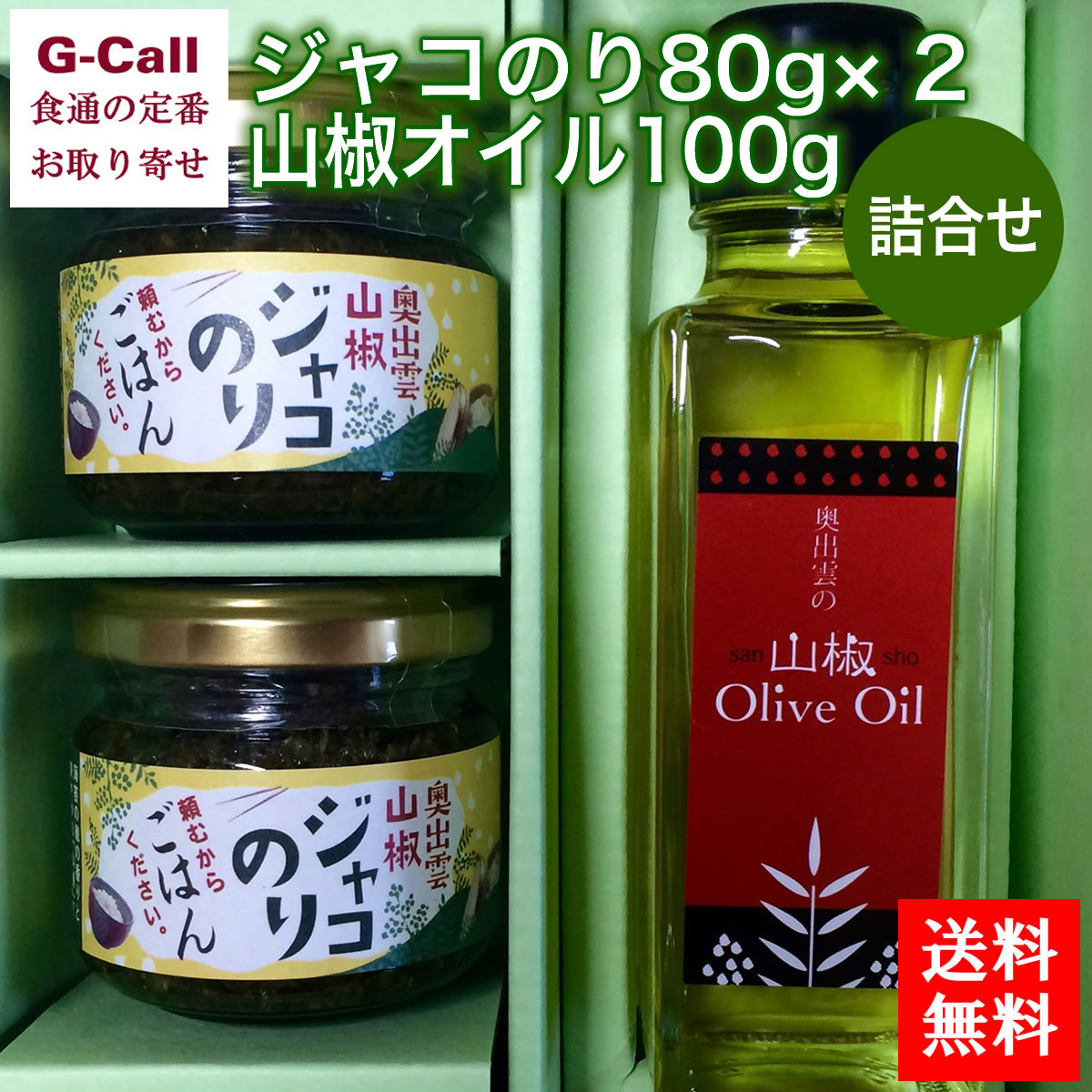 雲南山椒 ジャコのり 頼むからごはんください 80g × 2個 山椒オイル 1本 送料無料 いずも八山椒 じゃこのり 島根 山椒 佃煮 つくだ煮 お取り寄せ