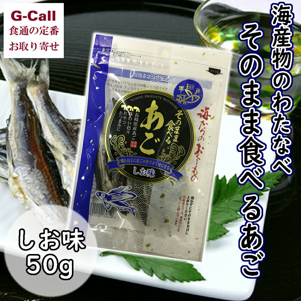 噛めば噛むほど味が出る「そのまま食べるあご」 程よい塩分であごの旨味が抜群です。 お酒のあてに最適！お子様のおやつにもどうぞ。 素材の味を生かすためうす塩味で焼き上げていま すので、あご（飛魚）本来の旨味を堪能できます。 平成長崎俵物認定商品の姉妹品です。 内容量：50g 賞味期限：製造から4か月 配達方法：宅急便 配達日：お申込確認後、原則7日以内に発送いたします。 お届け希望日を必ずお申込日より7日目以降でご指定ください。 ※お届け先が北海道は送料440円、沖縄は送料1,804円となります。ご請求時に変更となります。（各税込） ※G-Callショッピングにて他の商品と一緒にご購入の場合、別途送料がかかる場合があります。その際はご注文後ご連絡いたします。