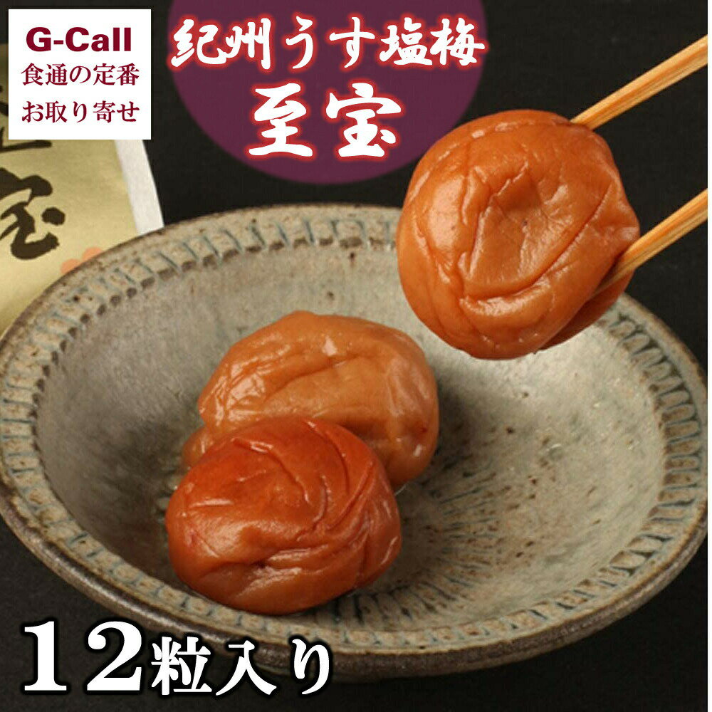 味覚庵 マルヤマ食品 紀州うす塩梅 至宝 12粒入 惣菜/ごはんのお供/梅干し/お取り寄せ/老舗/ギフト/贈答/個包装/和歌山県