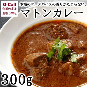 本場インドカレー屋 アジャンタ マトンカレー 280g 惣菜 簡単調理 本場の味 インド お取り寄せ 辛口 ご家庭 有名店 専門店