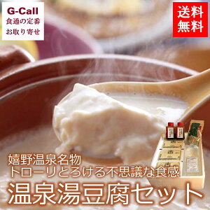 和多屋別荘 嬉野温泉 温泉湯豆腐セット