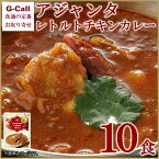 アジャンタ レトルトチキンカレー 10食入 北海道・沖縄送料別 カレー 惣菜 ごはんお供 お取り寄せ 辛口 絶品 鶏肉 簡単調理 巣ごもり ギフト 贈答 祝い 産地直送