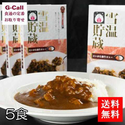 楽天G-Call 食通の定番 お取り寄せ内山肉店 別格 雪温貯蔵にいがた和牛カレー5食入り 送料無料 レトルト A4 A5 等級和牛 魚沼の里 雪温熟成 肉たっぷり 新潟 ギフト お取り寄せ 牛肉 プレゼント