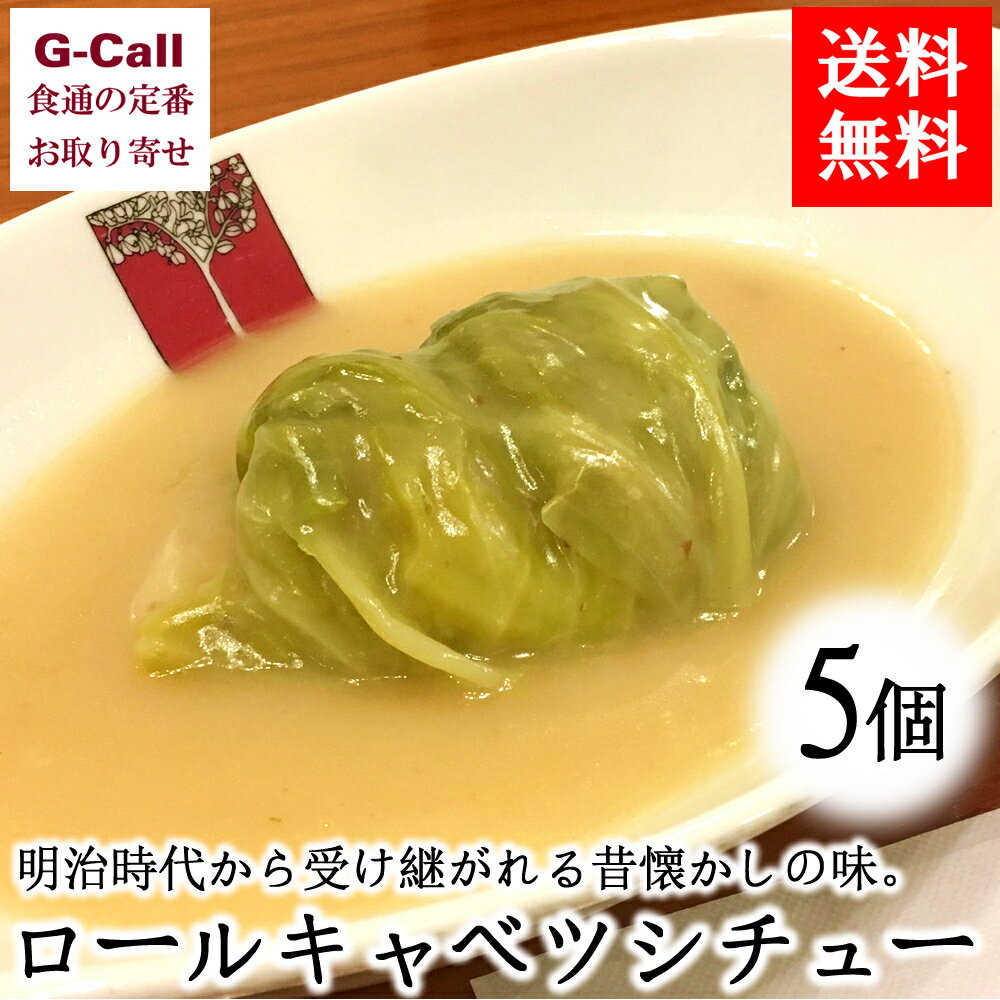 送料無料 新宿アカシア ロールキャベツシチュー 5袋 老舗洋食店 惣菜/洋食/老舗/テレビで紹介/レストラン/お取り寄せ/冷凍/簡単調理