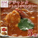 アジャンタ レトルトチキンカレー 5食入 北海道 沖縄送料別 カレー 惣菜 ごはんお供 お取り寄せ 辛口 絶品 鶏肉 簡単調理 巣ごもり ギフト 贈答 祝い 産地直送