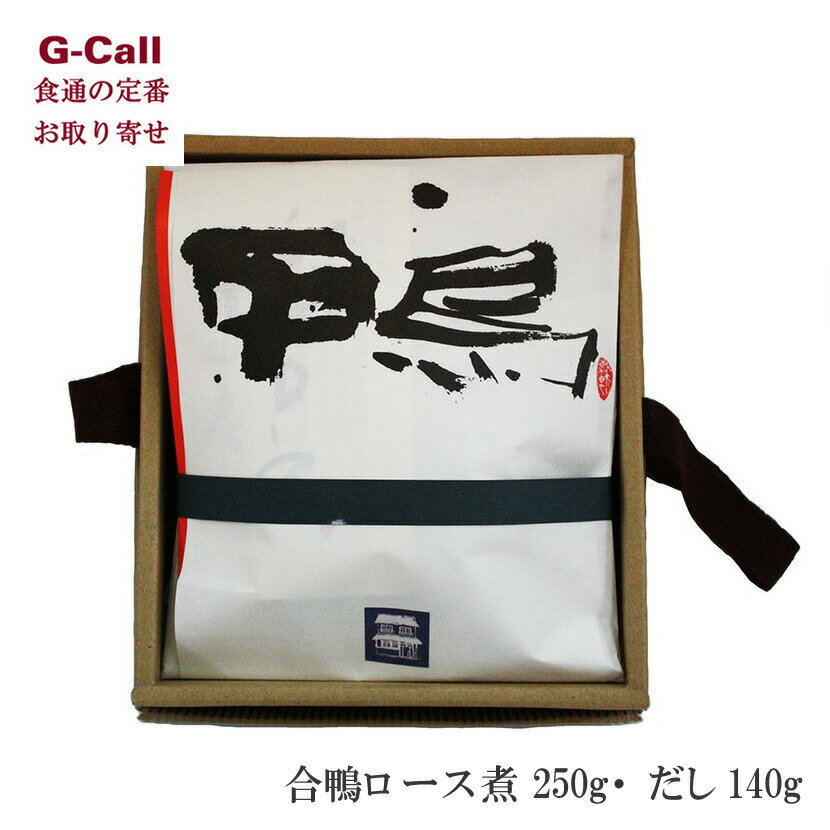 一湖房 合鴨ロース煮セット1（E-40）合鴨ロース煮 250g 北海道・沖縄送料別 たれ付き お取り寄せ 合鴨肉 滋賀県 ギフト 贈答 プレゼント