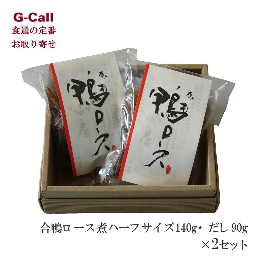 一湖房の合鴨ロースは、相当厚く切っても柔らかいので噛み切れないなんてことはございません。 厚めに切っていただくと、肉の旨みを噛みしめることができて美味しさが倍増いたします。 さらに、漬込まれた出汁と粉山椒をかけて、召し上がってみて下さい。 ●内容：【合鴨ロース煮ハーフサイズ（140g）・だし（90g）】×2 ●賞味期限：冷蔵（10℃以下）で発送日より14日間 ※こちらの商品は箱に入っています。 ■お届けについて お申込確認後、5日以内(土・日・祝日除く)に発送します。 お届け日希望日がある場合は、お申し込み日の6日目以降でご指定ください。 配達方法：クール(冷蔵)便 ※送料について、お届け先が北海道は220円、沖縄は2,134円となります。ご請求時に変更となります。(各税込) ※G-Callショッピングにて他の商品と一緒にご購入の場合、別途送料がかかる場合があります。その際はご注文後ご連絡いたします。