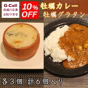 10%OFF レインボー食品 広島名産 牡蠣カレー 牡蠣グラタン 各3個 計6個入り 送料無料 牡蠣