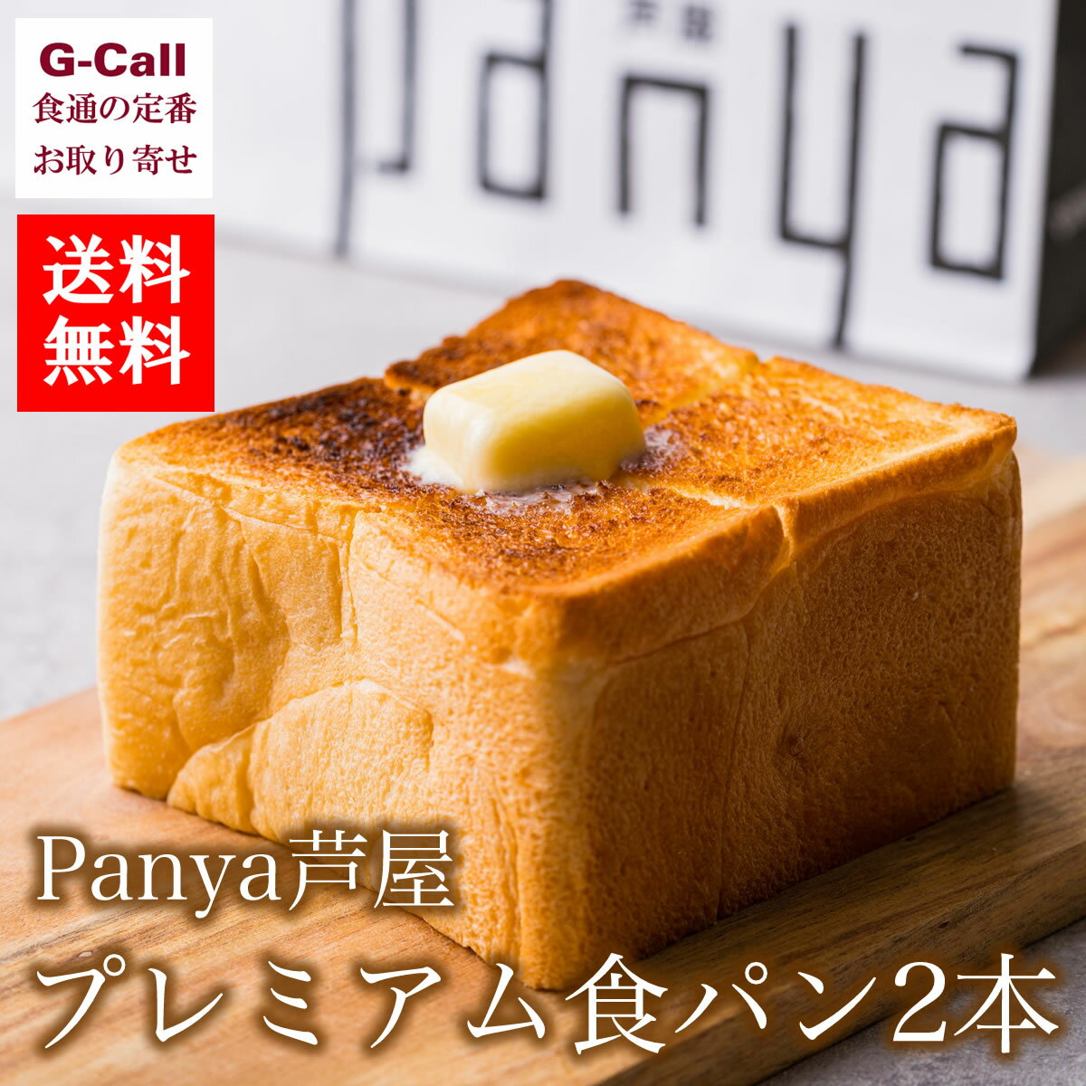 送料無料 panya芦屋 プレミアム食パン 1.5斤×2本入り ベーカリー/専門店/高級/絶品/トースト/メーカー直送/朝食/お取り寄せ/ギフト/贈答/兵庫県