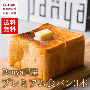 送料無料 panya芦屋 プレミアム食パン 1.5斤×3本入り ベーカリー/専門店/高級/絶品/トースト/メーカー直送/朝食/お取り寄せ/ギフト/贈答/兵庫県