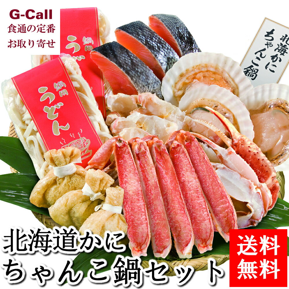 送料無料 北海かにちゃんこ鍋セット 冬の味覚/お鍋/ずわい蟹/鮭/ほたて/詰合せ/魚介類/簡単調理/年末/お祝い/ギフト/お取り寄せ/お歳暮のサムネイル