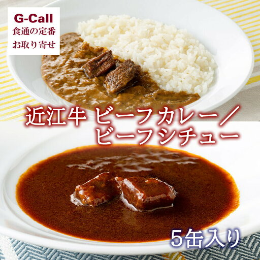 毛利志満 近江牛 ビーフカレー ビーフシチュー 5缶セット 北海道・沖縄送料別 近江牛 良質 専門店 缶 惣菜 贈答 お取り寄せ 毛利志満 近江牛 ビーフカレー ビーフシチュー 5缶セット 北海道・沖縄送料別 近江牛 良質 専門店 缶 惣菜 贈答 お取り寄せ
