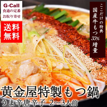 送料無料 黄金屋特製もつ鍋 うま辛唐辛子 2〜3人前 G-Call特典 国産牛もつ33%増量! お取り寄せ/国産牛/コラーゲン/ビタミンC/健康/美容/ちゃんぽん麺/福岡博多