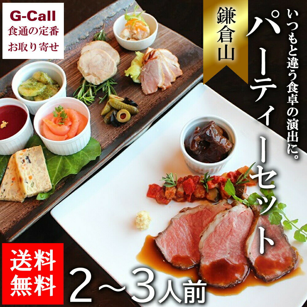 鎌倉山 パーティーセット 2～3人前 送料無料 惣菜 パーティー お祝い 詰合せ 豪華 名店 老舗 簡単調理 冷凍 小分け ギフト 贈答 生産者直送 お取り寄せ