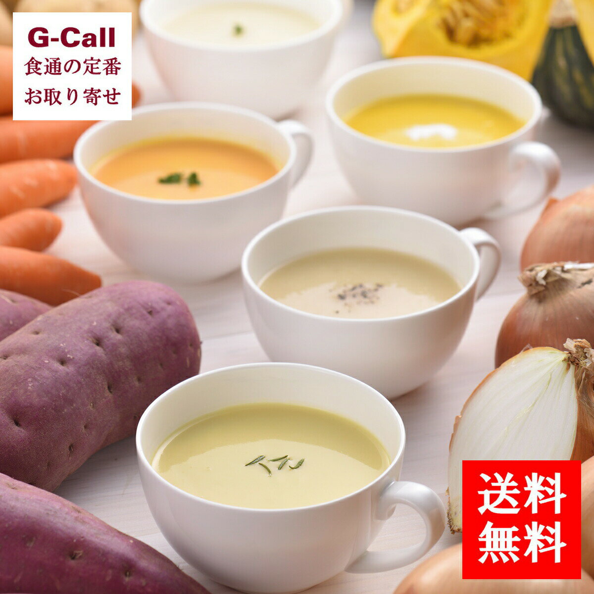 楽天G-Call 食通の定番 お取り寄せ上越フルーツ 私想いのホッとポタージュ 送料無料 冷凍 雪室かぼちゃ 雪室にんじん 雪室たまねぎ 雪室じゃがいも 雪室さつまいも 産地直送