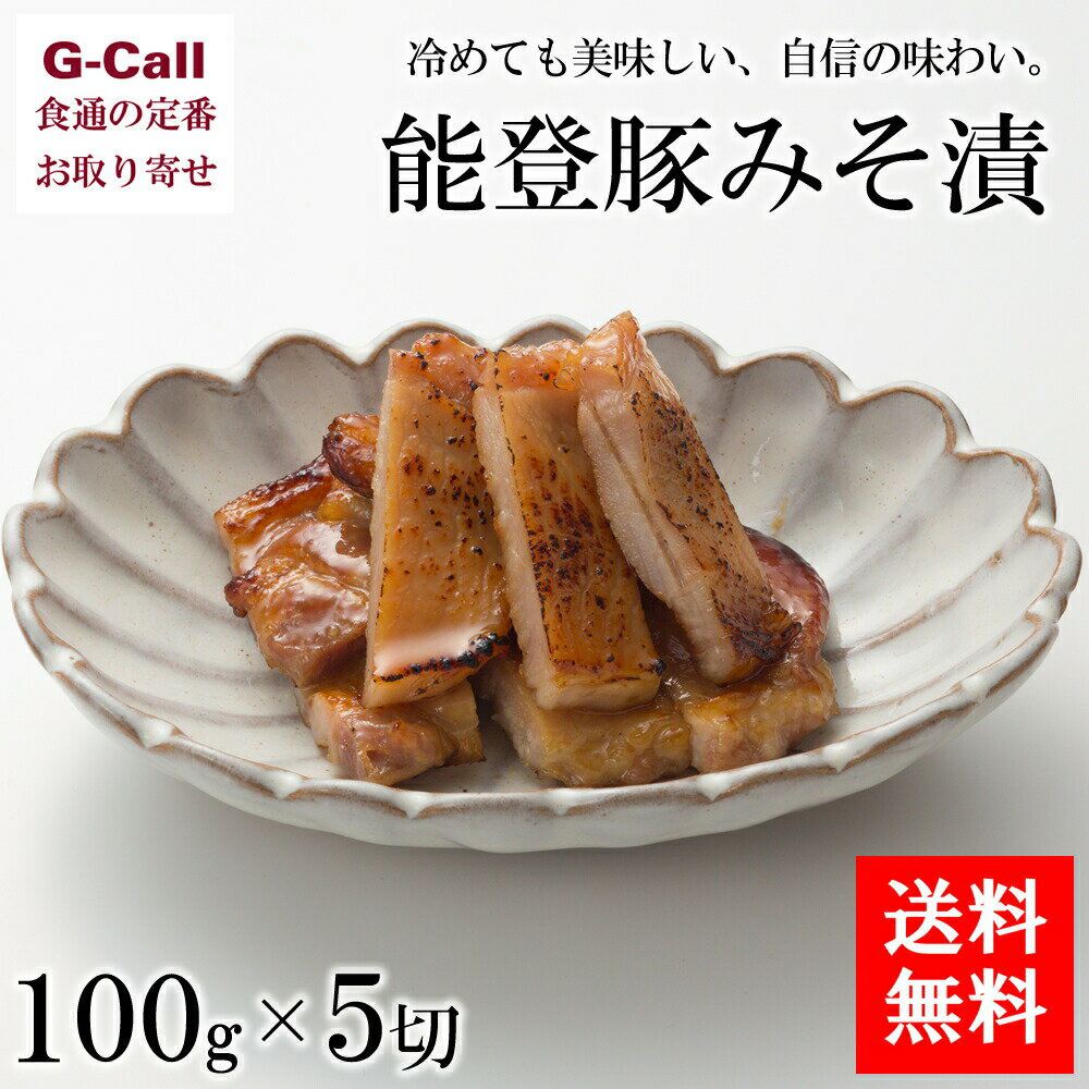 石川県の生産者に育てられた豚肉を特別に調合した味噌に漬け込みました。豚肉自身が持つ旨みに加え、香ばしい焼き上がりになるように味噌を仕上げていますので、お好みで味噌は落とさずそのまま焼いて、味噌の味もお楽しみください。 ■調理方法：ご家庭のグリルにてお味噌がついたまま、弱火で両面を焼いてお召し上がりください。発送日より3〜4日前後が食べ頃です。 内容量：100g×5切 賞味期限：発送日から冷蔵7日間 配達方法：クール冷蔵便 配達日：お申込み確認後、原則5日以内(土日祝除く)に発送。お届け指定日がある場合は、必ずお申込日より5日目以降（土日祝日除く）で配送希望日をご指定ください。 ※お届け先が沖縄は送料2,244円となります。ご請求時に変更となります。（税込） ※G-Callショッピングにて他の商品と一緒にご購入の場合、別途送料がかかる場合があります。その際はご注文後ご連絡いたします。