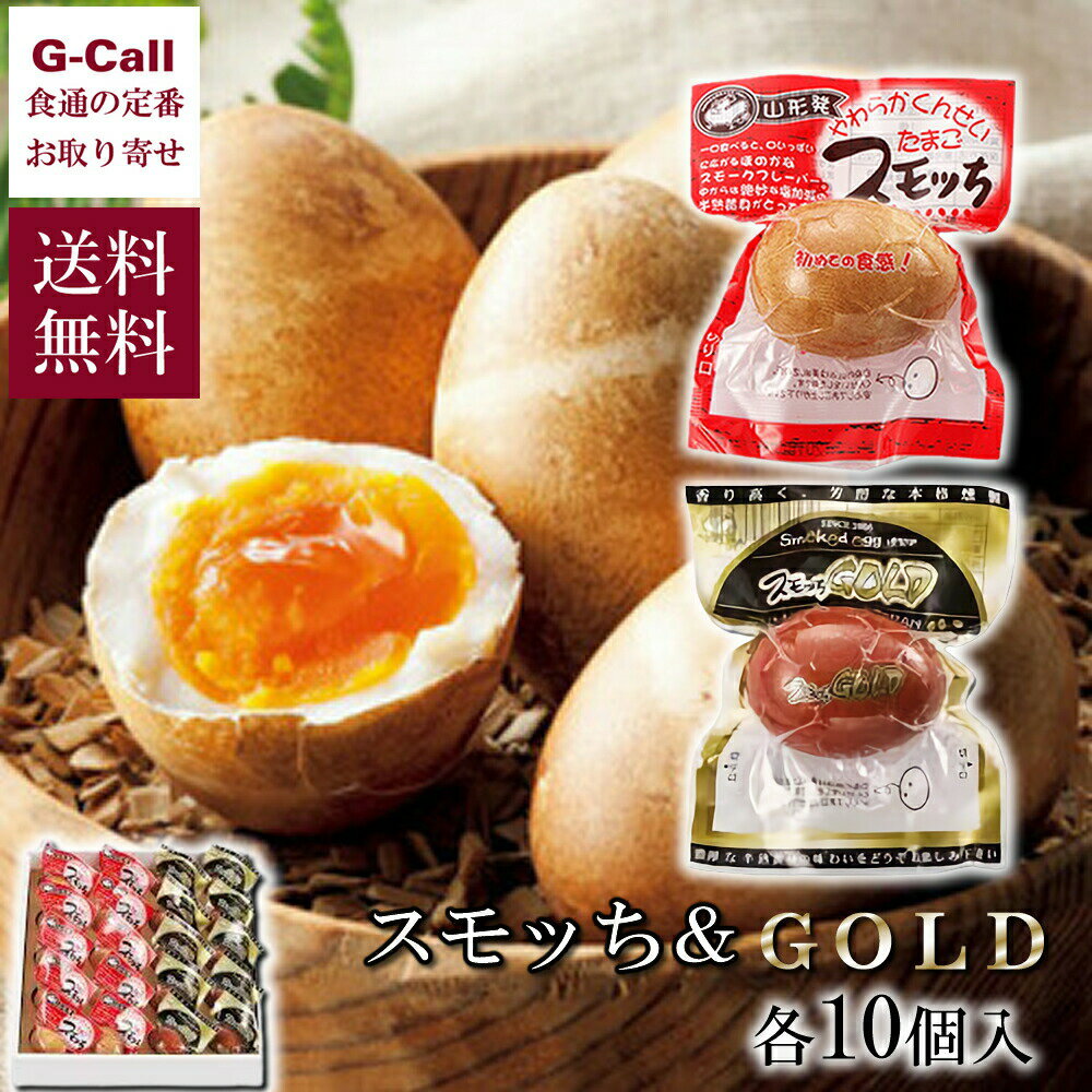 山形県 半澤鶏卵 スモッち スモッちGOLD 各10個 計20個セット 北海道/四国/九州・沖縄送料別 半熟燻製 くんせいすもっちごーるど スモっちのサムネイル