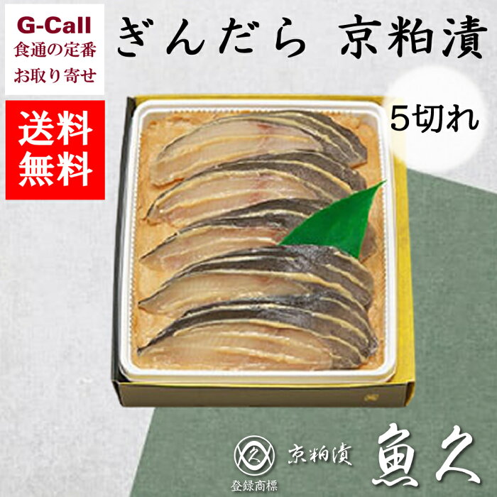 京粕漬 魚久 ぎんだら 京粕漬 銀鱈5切れ 各約75g 送料無料 御中元 お中元 御歳暮 お歳暮 敬老の日 粕漬け