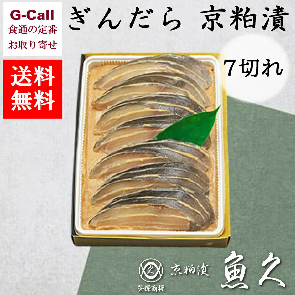 京粕漬 魚久 ぎんだら 京粕漬 銀鱈7切れ 各約75g 送料無料 御中元 お中元 御歳暮 お歳暮 敬老の日 粕漬け