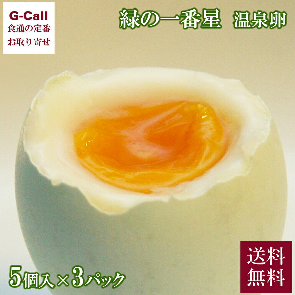 田子たまご村 温泉たまご 緑の一番星 温泉卵 5個 3パック 送料無料 卵 タマゴ 玉子 鶏卵 ギフト プレゼント