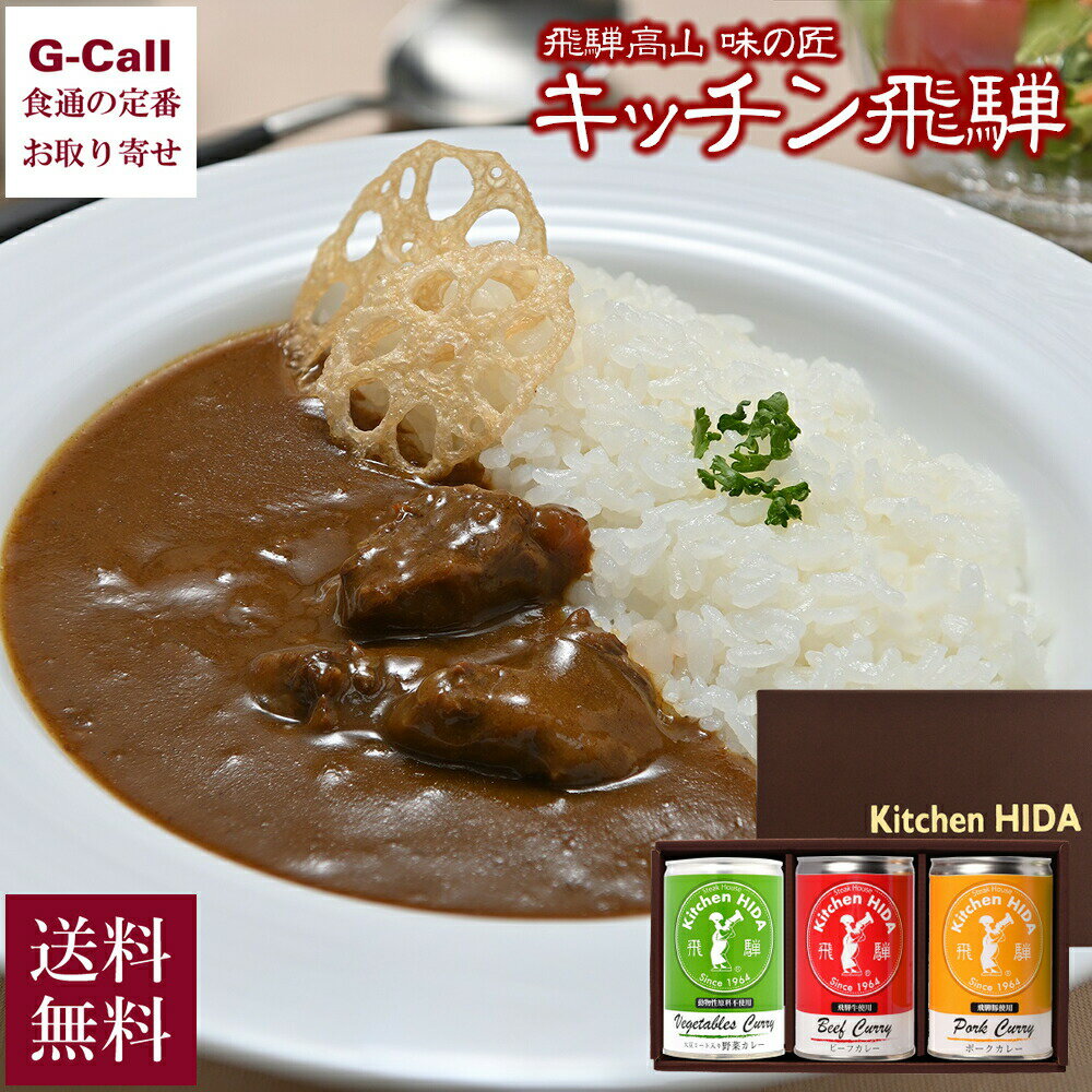 キッチン飛騨 特選缶カレー詰合せ ビーフ ポーク 大豆ミート入り野菜カレー 各1缶 送料無料 贈答 ギフト 飛騨牛 惣菜 カレーライス 簡単調理 大豆ミート