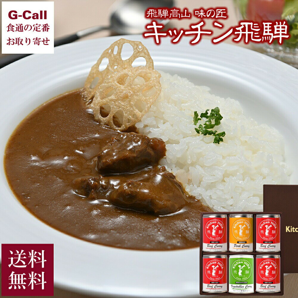 楽天G-Call 食通の定番 お取り寄せキッチン飛騨 特選缶カレー詰合せ ビーフ・ポーク・大豆ミート入り野菜カレー 3種 計6缶 送料無料 ギフト 贈答 飛騨牛 惣菜 カレーライス 簡単調理 大豆ミート