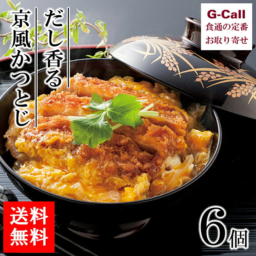 祇園又吉 だし香る京風かつとじ 6個入り 送料無料 冷凍 かつとじ 京料理 割烹 肩ロース 又吉 和食 和惣菜 惣菜 おかず 京都 本格 簡単調理 お取り寄せ 産地直送