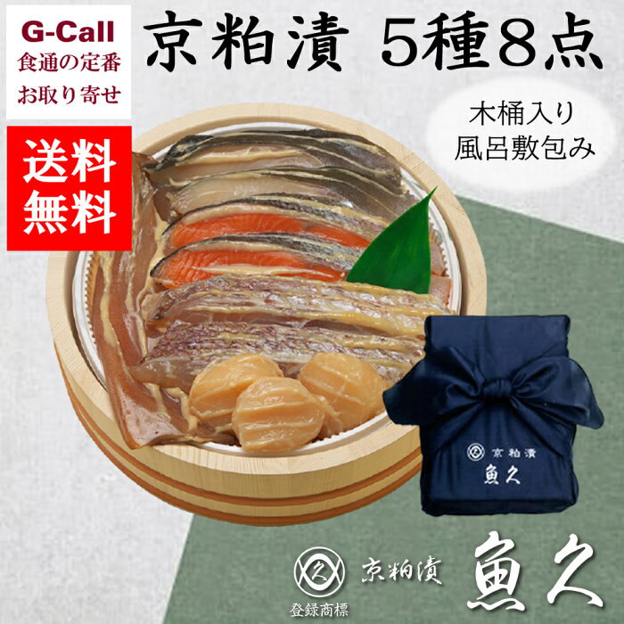 京粕漬 魚久 京粕漬 5種8点 銀鱈 さけ 真鯛 酒粕白味噌漬 各2切 いか1ぱい ほたて貝3粒 御中元 お中元 御歳暮 お歳暮 敬老の日 粕漬け 惣菜