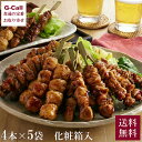 九州産銘柄鶏「華味鳥」を焼き鳥でお手軽に！4種類のバラエティー溢れる素材の味をご賞味ください。袋に入れたままレンジで温めるだけの簡単調理！ 内容量：華味鳥4種焼き鳥串 （もも串、皮串、とりトロ串、つくね串 各1本）×5袋 賞味期限：製造より365日 配達方法：クール冷凍便でお届け 配達日：お申込後、6日以内（土・日・祝日を除く）に発送します。配送指定日は7日目以降でお願いします。 ※お届け先が沖縄は送料2,024円となります。ご請求時に変更となります。（税込） ※G-Callショッピングにて他の商品と一緒にご購入の場合、別途送料がかかる場合があります。その際はご注文後ご連絡いたします。