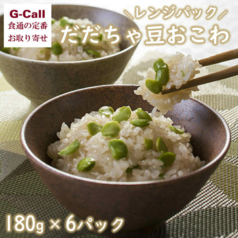 創業明治10年 佐徳 だだちゃ豆おこわ 6パック 北海道・四国/九州・沖縄送料別 おこわ 簡単調理 お取り寄せ 冷凍食品 老舗 受賞商品 国産 鶴岡産 贈答 ギフト