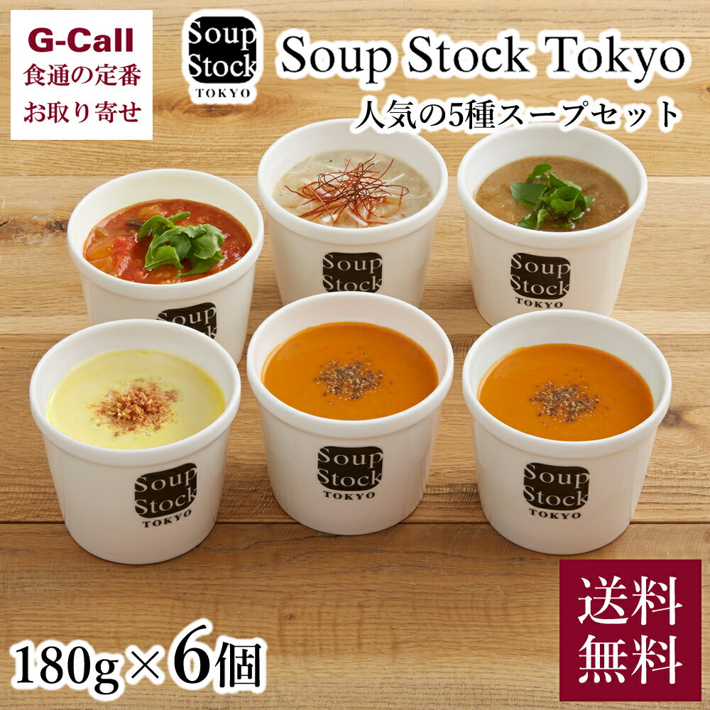 スープストックトーキョー 人気のスープ 5種 180g×6個 送料無料 ギフト 東京 冷凍 お歳暮 レンジ soup stock tokyo 人気5種のスープ スープストック