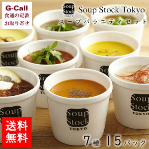 送料無料 スープストックトーキョー 人気のスープ 7種 180g×15パック 惣菜/簡単調理/朝食/小腹/おすすめ/詰合せ/お取り寄せ/ギフト/贈答/お祝い/専門店/人気/SoupStockTokyo