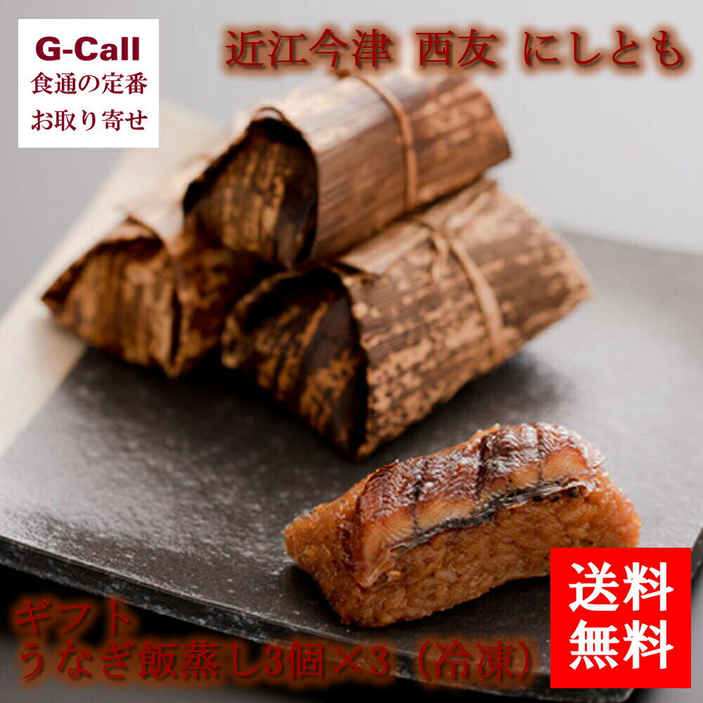 近江今津 西友 にしとも ギフト うなぎ飯蒸し3個×3 冷凍 送料無料 国産 うなぎ 鰻 魚介 シーフード 惣菜のサムネイル