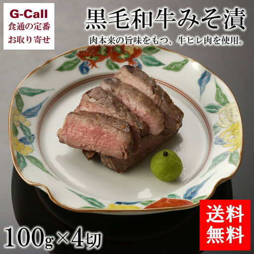 銭屋 黒毛和牛みそ漬 100g×4切 送料無料 和牛 牛肉 味噌漬け 牛ヒレ肉 和食 お肉 日本料理 ギフト プレゼント 味付け肉 生産者直送 贈答 銭屋 黒毛和牛みそ漬 100g×4切 送料無料 和牛 牛肉 味噌漬け 牛ヒレ肉 和食 お肉 日本料理 ギフト プレゼント 味付け肉 生産者直送 贈答