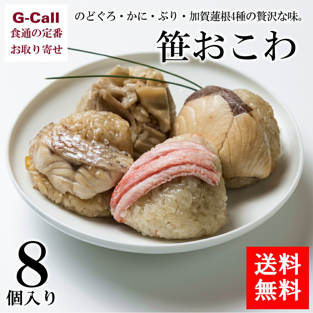 送料無料 銭屋 笹おこわ 4種 計8個 和風総菜/冷凍/和食/お米/のどぐろ/蟹/ぶり/蓮根/簡単調理/レンジ/ギフト/贈答/お祝い