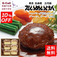 送料無料 10%OFFキャンペーン たいめいけん ハンバーグ詰め合わせ 計6個 惣菜/肉料理/冷凍/簡単調理/人気/レストラン/セット/ギフト/お祝い/贈答/お中元
