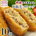 まるよし 松阪牛コロッケ 10個 惣菜 冷凍 簡単調理 国産牛 ブランド 絶品 牛肉 揚げ物 あげもの 絶品 お取り寄せ グルメ